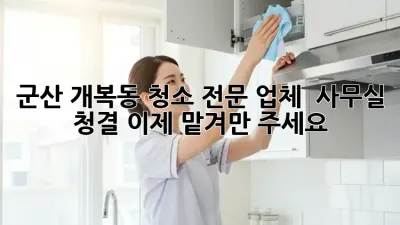군산 개복동 청소 전문 업체 ✨ 사무실 청결, 이제 맡겨만 주세요!