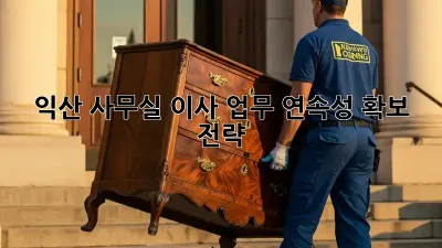 익산 사무실 이사, 업무 연속성 확보 전략