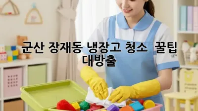 군산 장재동 냉장고 청소 ✨ 꿀팁 대방출! 🧊✨