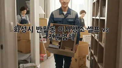 화성시 반월동 이사청소, 셀프 vs 전문업체?