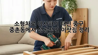 소형차로 이사하기: 대전 중구 중촌동에서 성공적인 이삿짐 정리