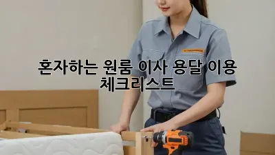 혼자하는 원룸 이사? 용달 이용 체크리스트!