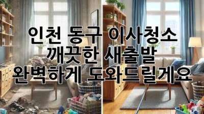 인천 동구 이사청소: 깨끗한 새출발, 완벽하게 도와드릴게요!