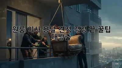 원룸 이사, 용달 견적 걱정 끝! 꿀팁 대방출!