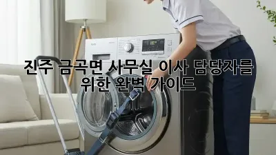 진주 금곡면 사무실 이사, 담당자를 위한 완벽 가이드