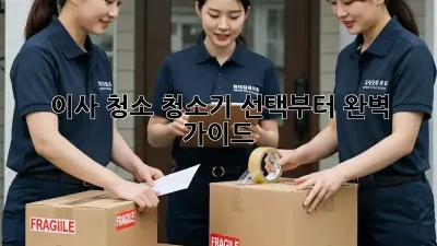 이사 청소, 청소기 선택부터 완벽 가이드!
