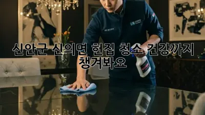 🏡 신안군 신의면 헌집 청소, 건강까지 챙겨봐요! ✨